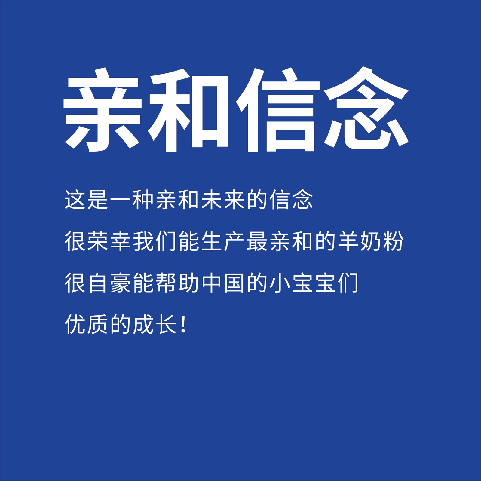 小帅羊羊奶粉“天生亲和链关键这口奶”链接爱链接你我
