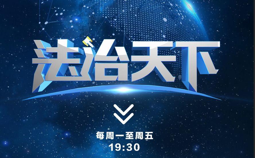 法治天下侵权责任,法治天下刑事案件