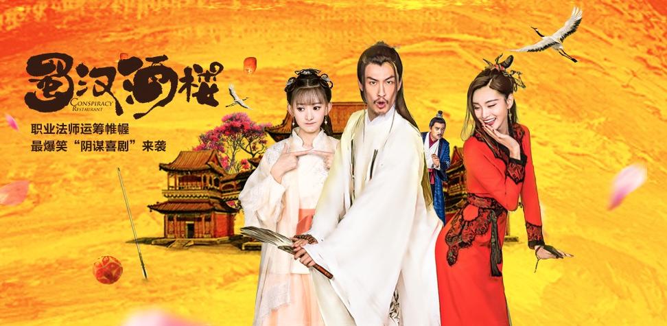 蜀汉酒楼许君聪主演,许君聪蜀汉酒楼孙尚香