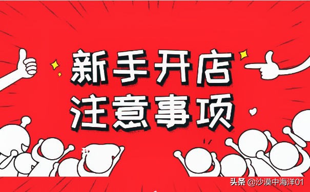 如何开始创业做淘宝店铺,大学生做淘宝店铺需要什么条件