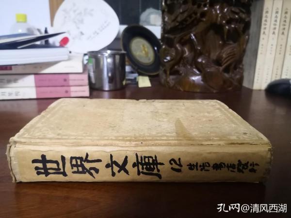 这套郑振铎主编、蔡元培作序的《世界文库》就这样被我入手