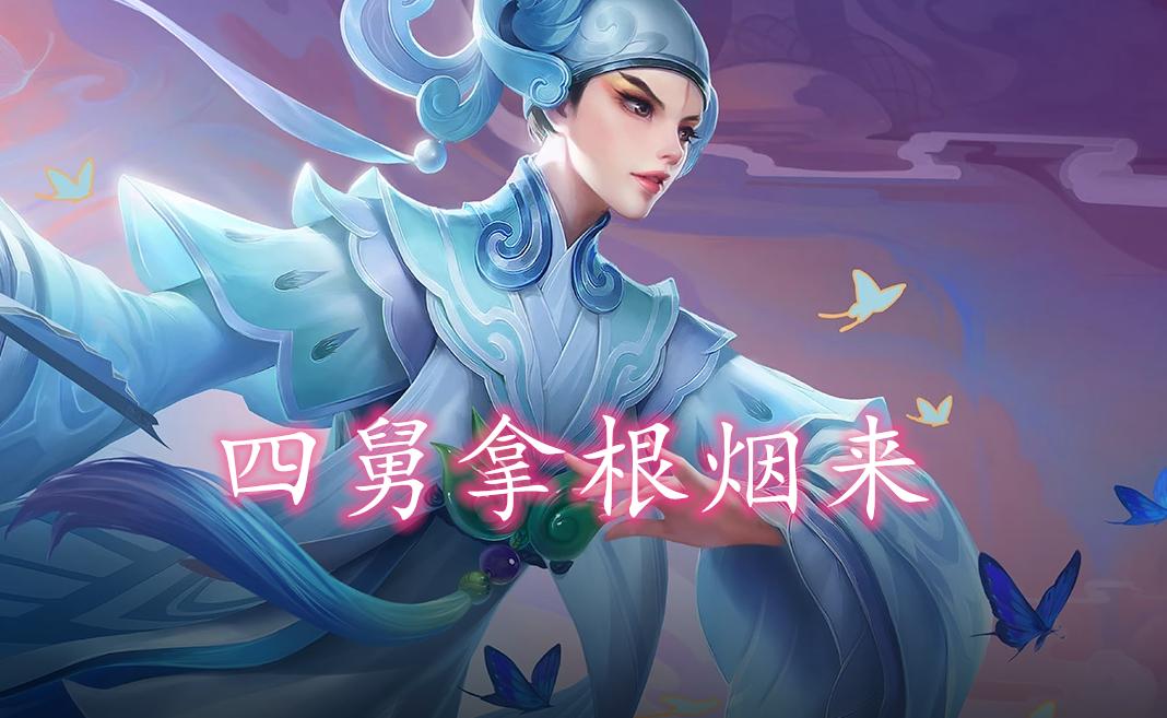 一句话描述本命英雄：峡谷话痨曜、婉儿拿烟来，卤蛋自带天赋点