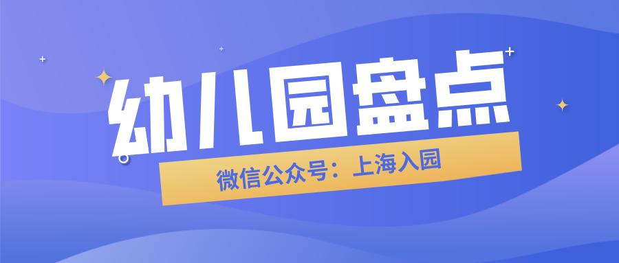上海这一区53所幼儿园资源盘点！都是家门口的好幼儿园