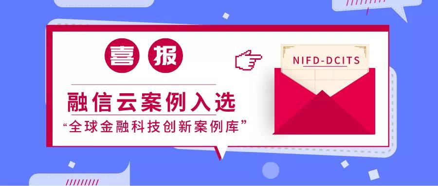 金融科技创新十佳案例,喜报优秀案例