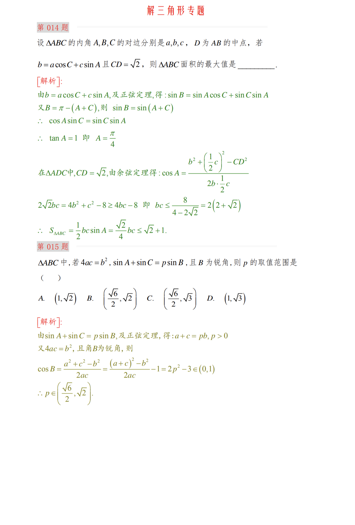 高三二轮解三角形求值,高考数学解三角形大题题型全归纳