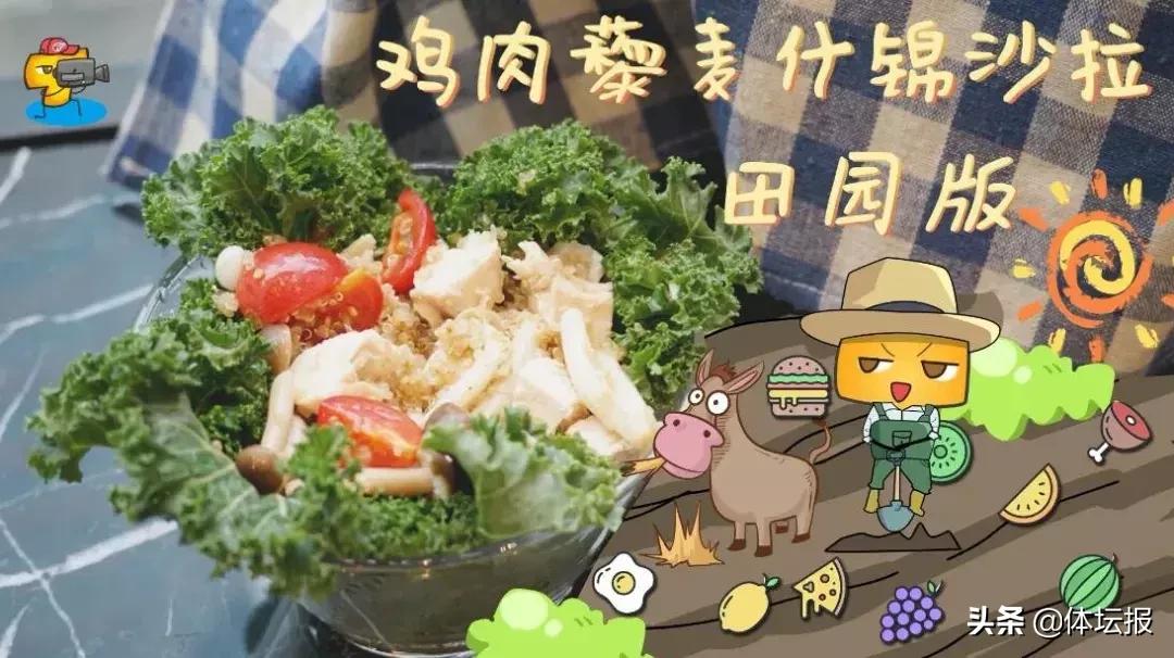 轻食减脂餐面包蔬菜沙拉,藜麦沙拉减脂餐的做法