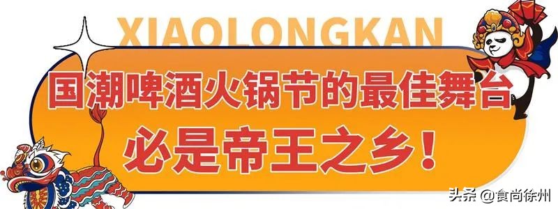 定在沛县!国内两大品牌引爆潮流!打造「啤酒火锅潮流快闪店」