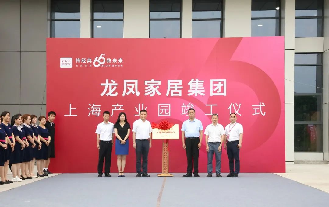 传经典致未来“龙凤家居66周年庆典”活动盛大举行