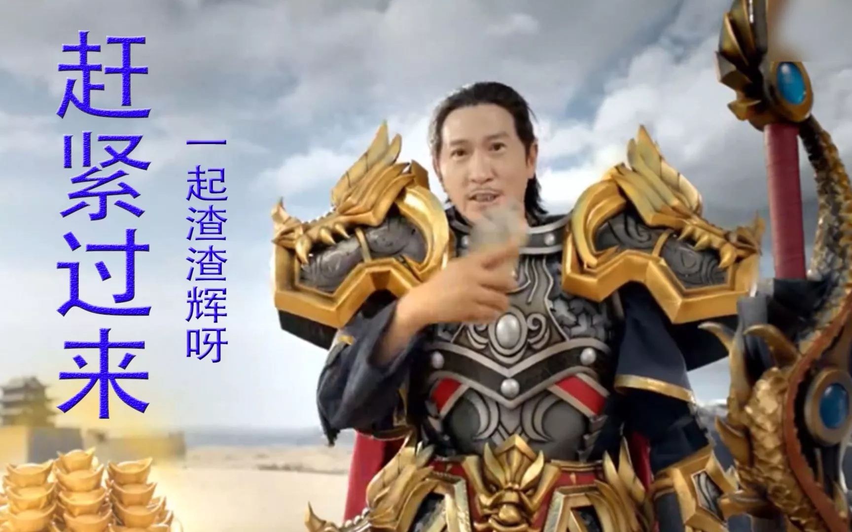 万万没想到,拍网页游戏广告,成了真影帝的标准