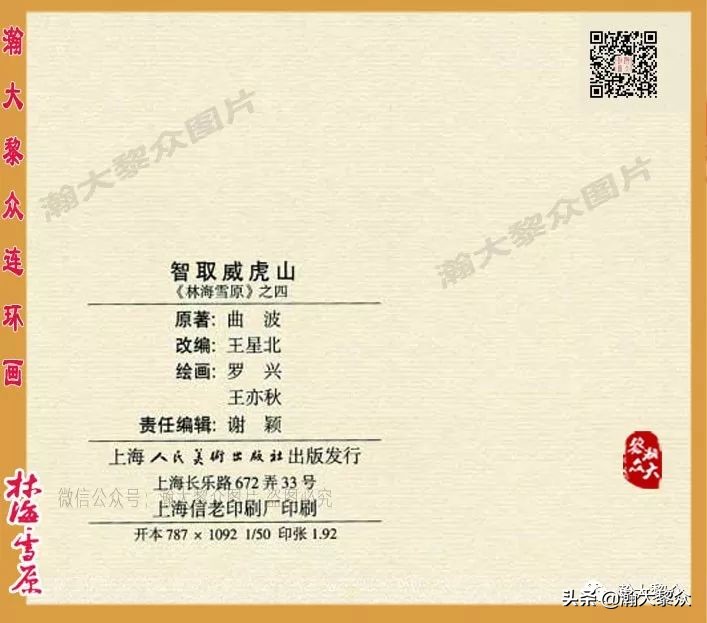 连环画林海雪原之大破四方台,连环画智取威虎山颜梅华