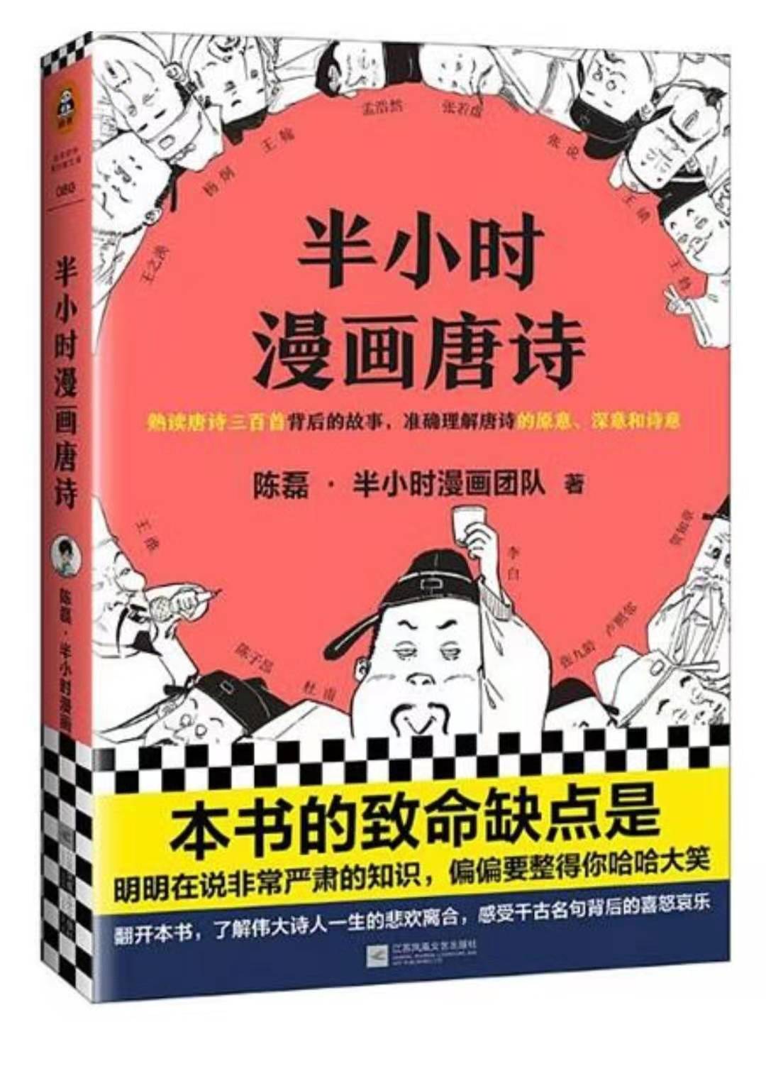 小漫画学必背古诗词书推荐,半小时漫画唐诗共2册独家定制版