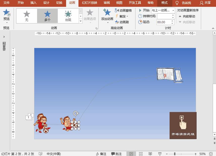 PowerPoint特效制作,ppt制作踢足球规则动画