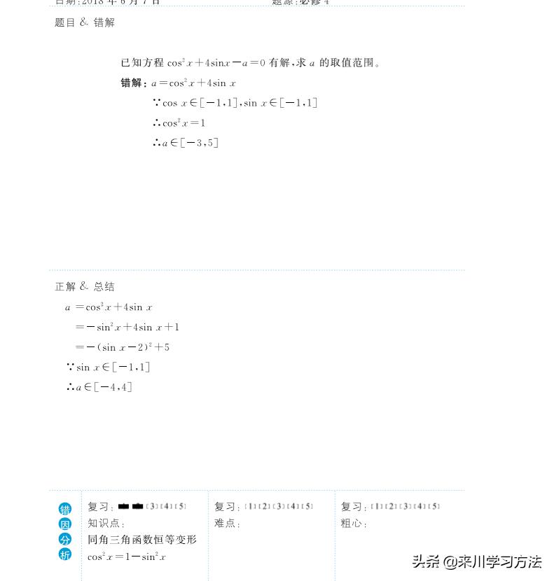 来川老师错题整理,如何整理语文错题来川老师