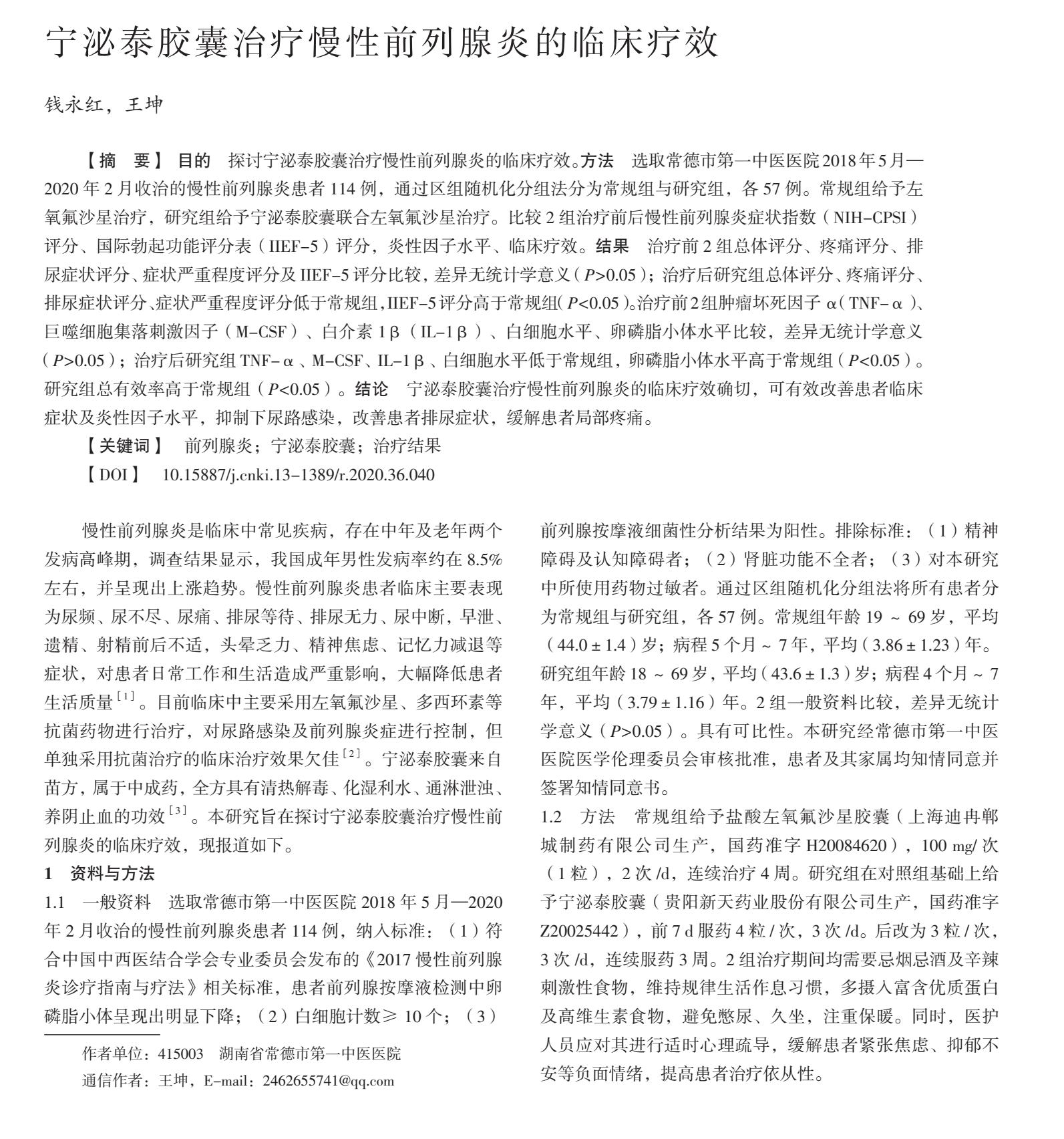 宁泌泰胶囊治疗慢性前列腺炎的临床疗效