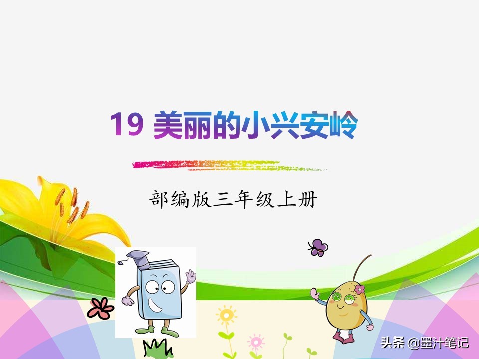 美丽的小兴安岭课文讲解人教版,三上语文美丽的小兴安岭课文讲解