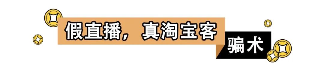 揭露直播带货如何获利,直播带货都有哪些项目防骗
