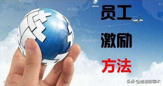 是否经常抱怨奖金低福利少？其实你要学会这样做