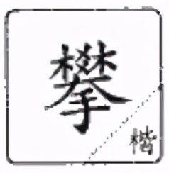 说文解字小学生版本,说文解字四年级上册