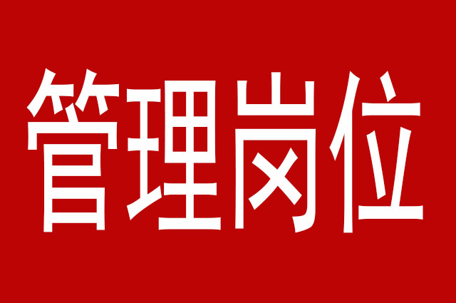 35岁没混到管理层算不算失败,35岁还没有走上管理岗