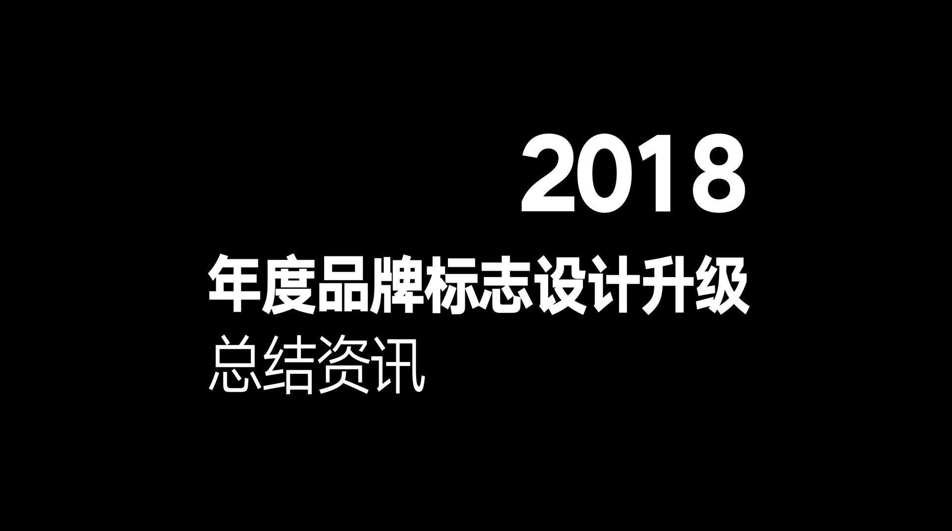 盘点那些年更换logo的品牌,2018年有哪些厂商更换新logo