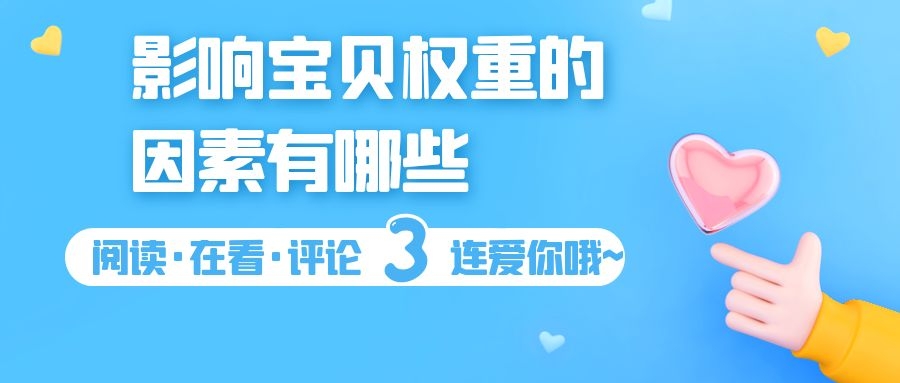 影响宝贝权重的因素有哪些,哪些因素会影响宝贝的权重