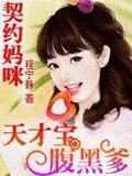 天才宝贝腹黑爹小说,小说天才宝贝太傲娇