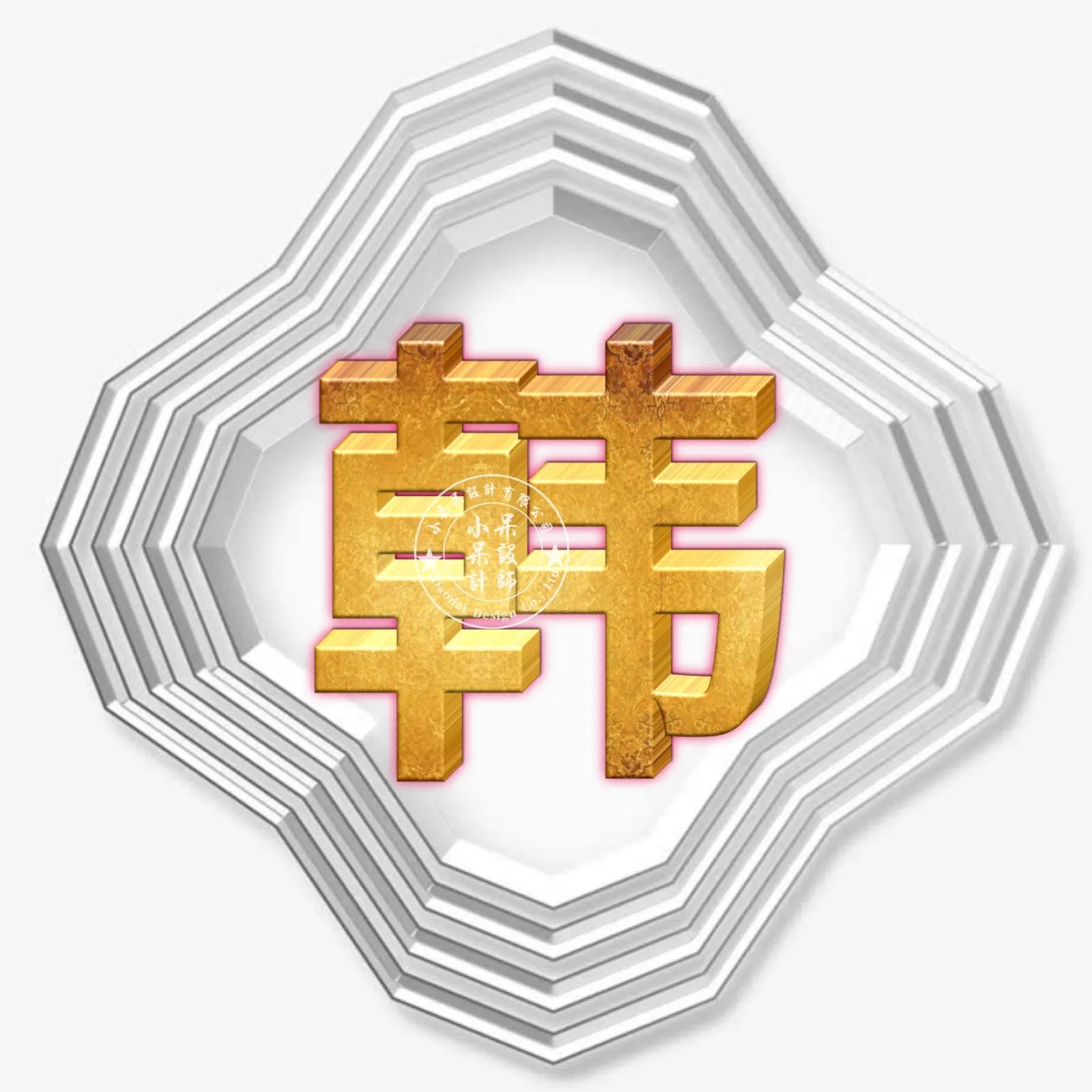 圆形烫金大字体姓氏微信头像,大字体漂亮姓氏头像夏