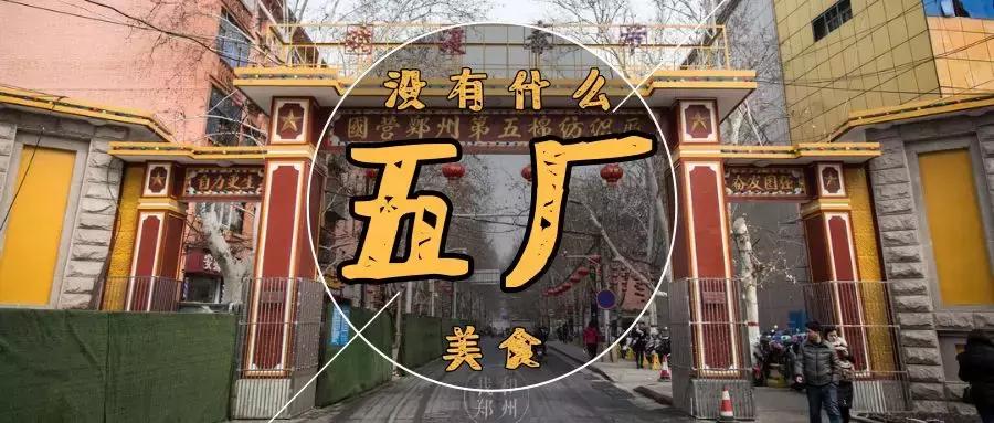 五厂美食推荐 (五厂附近美食)