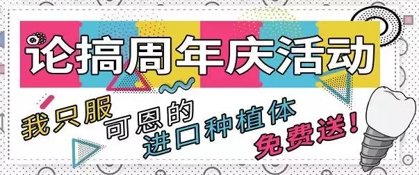 喜迎青岛可恩周年庆，50颗进口种植体免费送！免费送！免费送