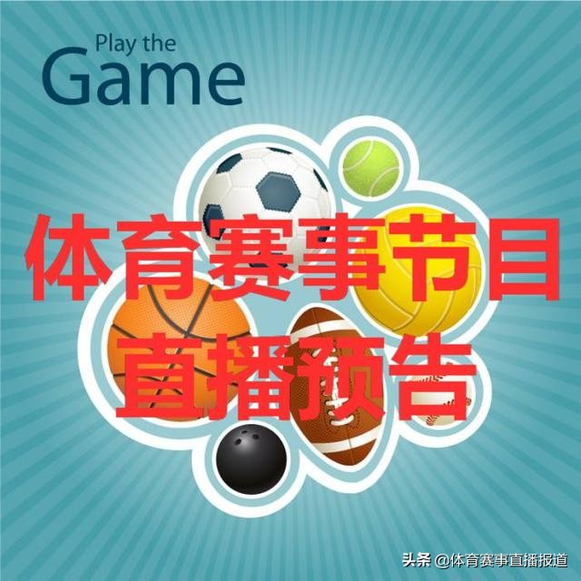 体育赛事直播最新消息,体育直播比赛日程表