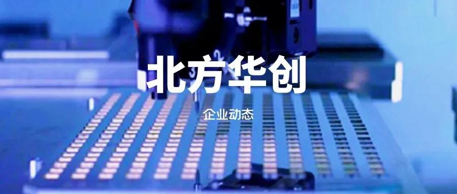 北方华创封装技术,北方华创制造