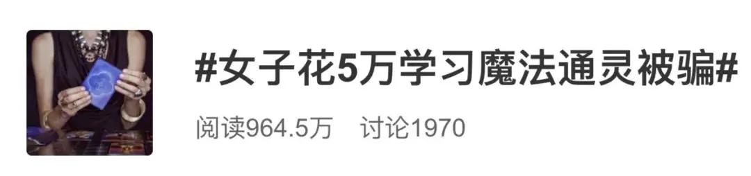 这也能行？女子花5万学魔法、招鬼、动物通灵被骗