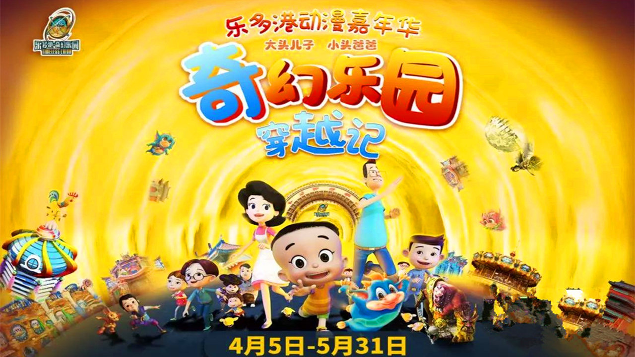 新年动漫音乐会大头儿子小头爸爸,乐多港动漫嘉年华