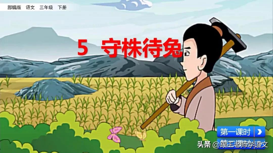 三年级下册语文守株待兔节奏划分,部编版三年级下语文预习守株待兔