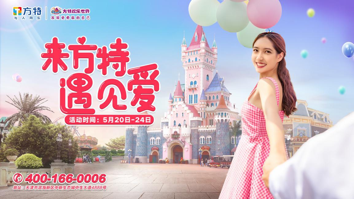 情侣去天津方特欢乐世界,天津方特欢乐世界520活动