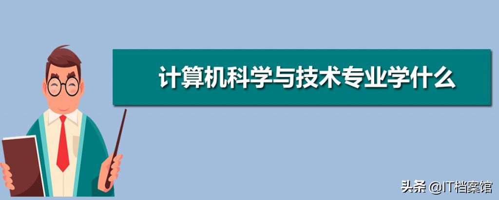 计算机科学与技术专业能当教师么,计算机科学与技术类包含哪些专业