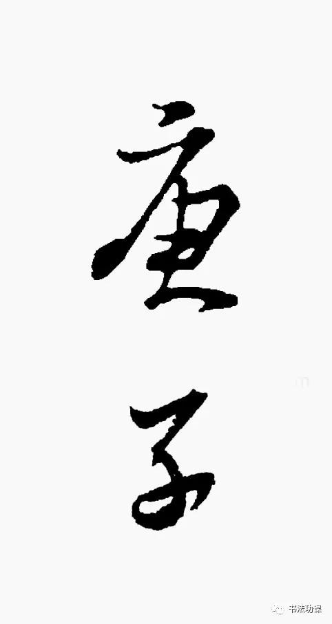 庚子怎么写才好看,庚子书法怎么写