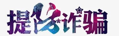 暑期兼职需谨慎,暑假兼职避坑指南