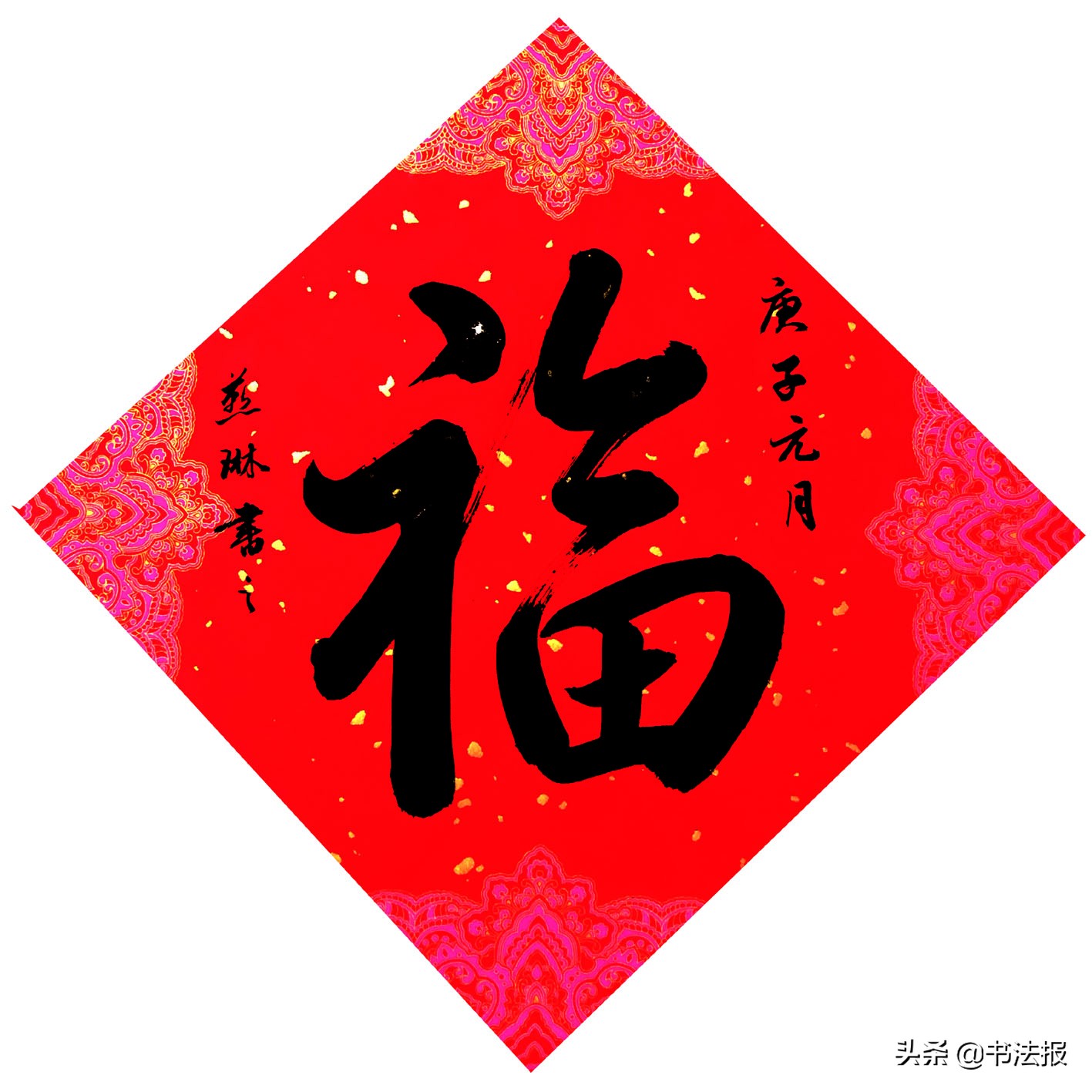 百福迎春——《书法报·书画教育》编辑部给全国读者拜年