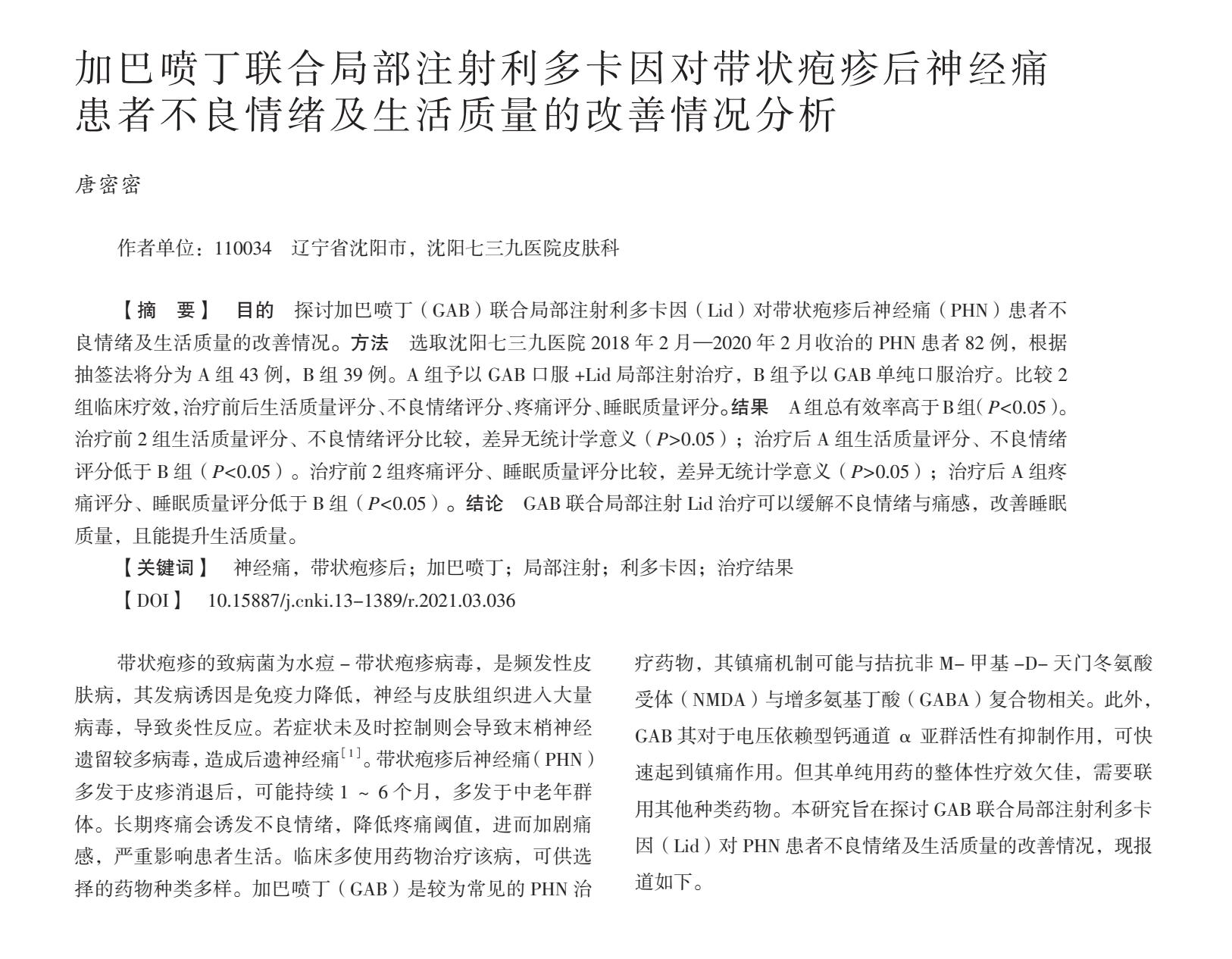 利多卡因乳膏缓解带状疱疹神经痛,加巴喷丁治疱疹神经痛效果怎么样