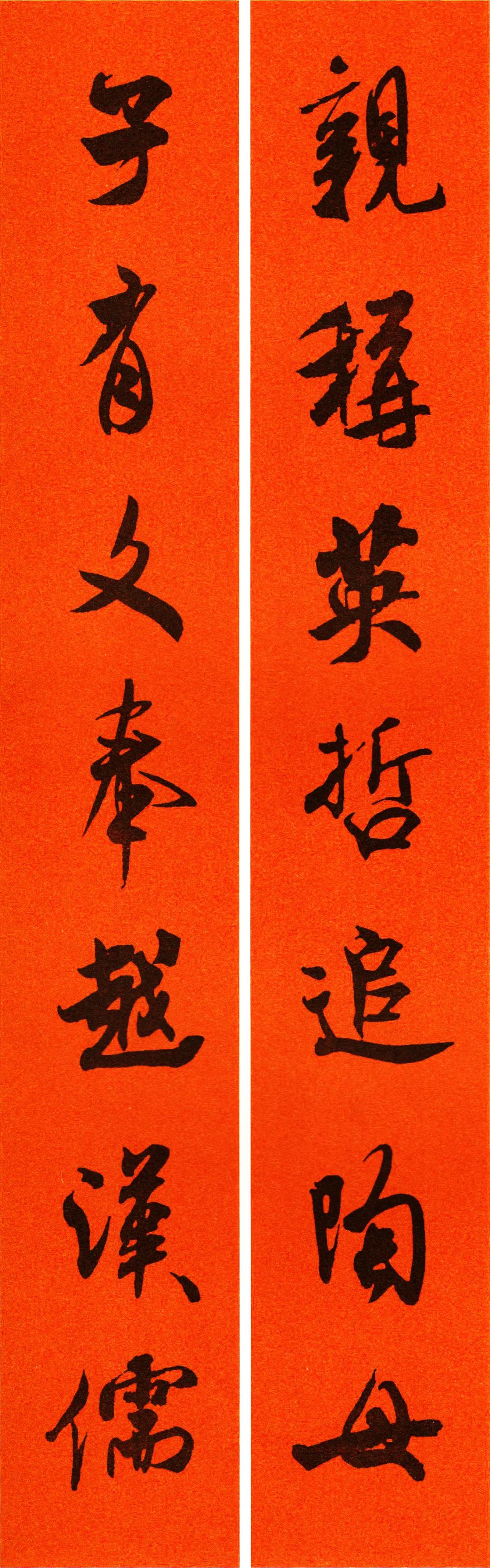 米芾集字春联书法作品清晰版,米芾行书春联书法作品欣赏