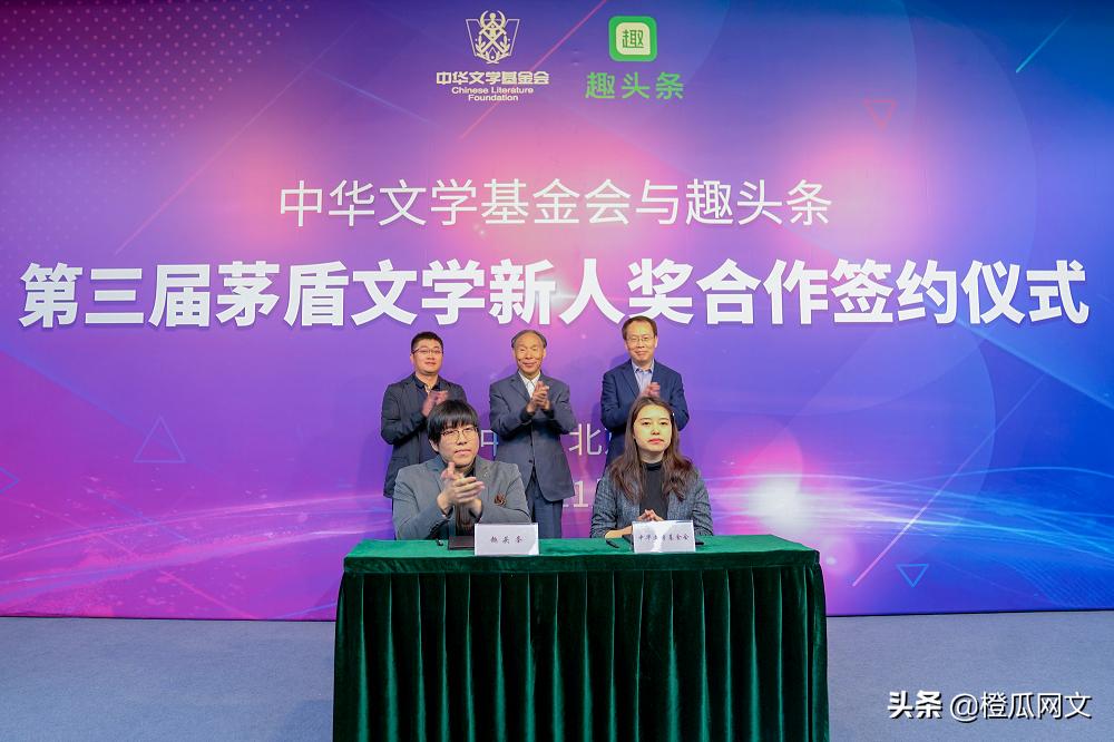 中华文学基金会与趣头条协作举办茅盾文学新人奖评选