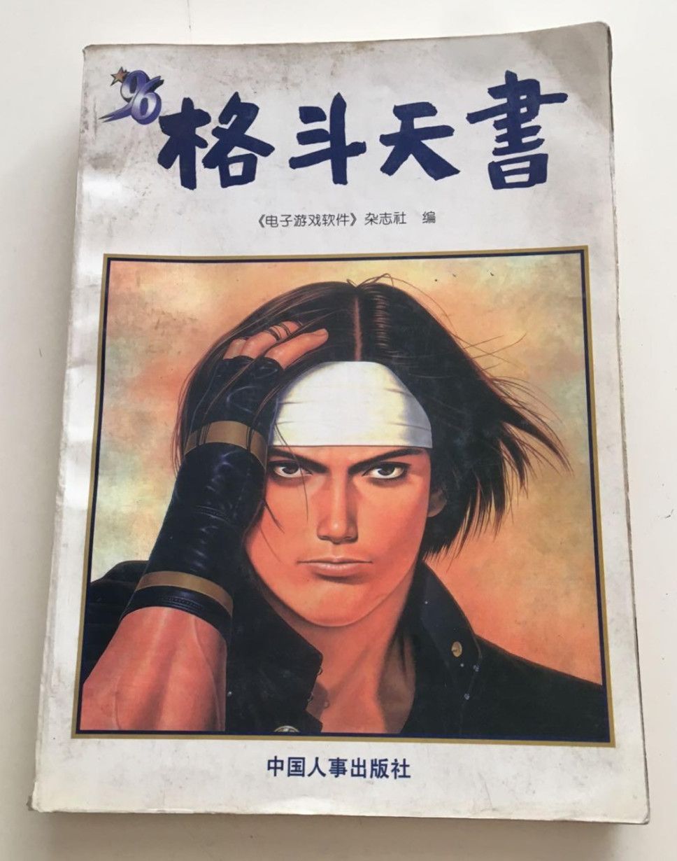 拳皇格斗术解析,拳皇讲解术语