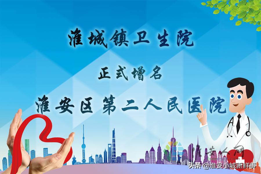 淮安区第二人民医院电话,淮安区医院新址在哪里