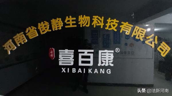 一个美丽的传说–记河南俊静科技生物“喜百康”的今世前生