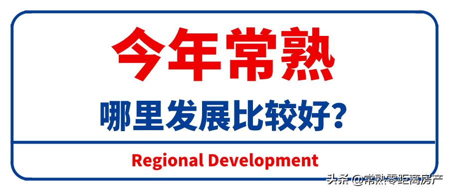 街头询问了一批常熟人：未来，他们更看好这里？