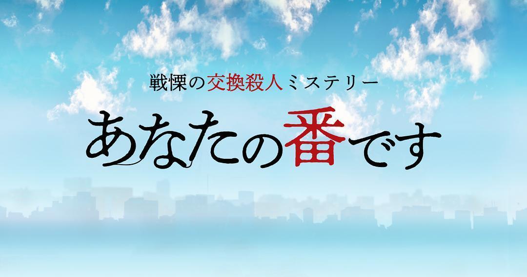 日剧一场用性命赌注的游戏,日剧轮到你了反击篇