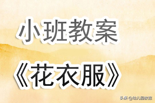 幼儿园小班叠衣服教案反思,幼儿园小班的教案晒衣服