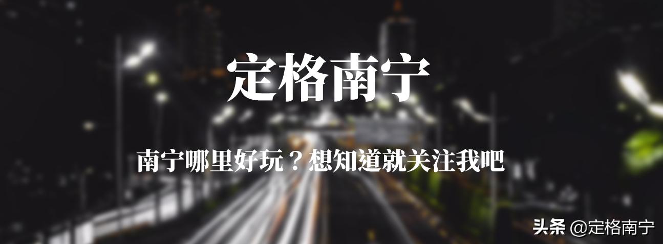 南宁狮山公园晚上开放时间,南宁狮山公园近期有什么玩