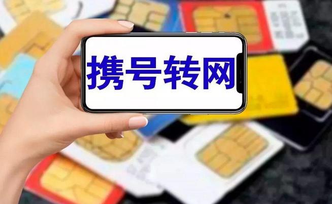 携号转网运营商的福利,携号转网哪家运营商更优惠更靠谱